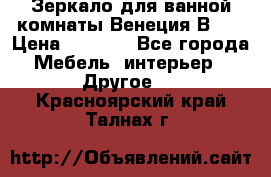Зеркало для ванной комнаты Венеция В120 › Цена ­ 4 900 - Все города Мебель, интерьер » Другое   . Красноярский край,Талнах г.